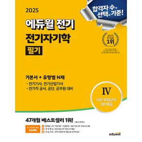 2025 에듀윌 전기 전기자기학 필기 기본서+유형별N제:전기(산업)기사·전기공사기사·전기직 공사·공단·공무원 대비, 2025 에듀윌 전기 전기자기학 필기 기본서+유형별N제, 에듀윌 전기수험연구소(저)