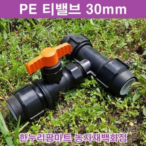 한누리팜마트 티밸브 30mmx30mm 티자밸브 농수관밸브 관수자재, 1개