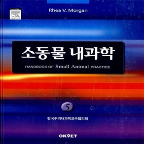 NSB9788995707593 새책-스테이책터 [소동물 내과학]---Okvet-Rhea V. Mogan 지음 한국수의내과학교수협의회 옮김-수의학-2, 소동물 내과학