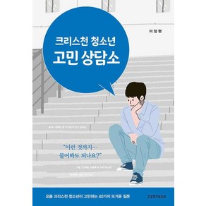 크리스천 청소년 고민 상담소:요즘 크리스천 청소년이 고민하는 40가지 뜨거운 질문, 생명의말씀사