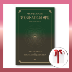 건강과 치유의 비밀 : 나이보다 더 젊고 건강하게 사는 법 [무료배송당일발송사은품]