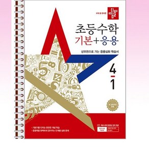 디딤돌 초등 수학 기본 + 응용 4-1 (2025년) - 스프링 제본선택, 제본안함, 수학영역