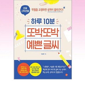 하루 10분 또박또박 예쁜 글씨 : 초등 고학년용, 길벗