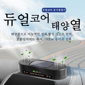 Mochae 태양열 무선 차량용 공기청정기 휴대용 헤파필터 미세먼지 미니 필터 포름알데히드 제거제, 블랙