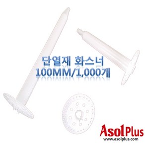[아솔플러스] 단열재 화스너 인슐레이션 앙카 앙카화스너 100mm(1박스/1000개), 1개