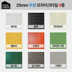 25mm 자기질 무광모자이크타일 9종(1장), 1개, 아이보리