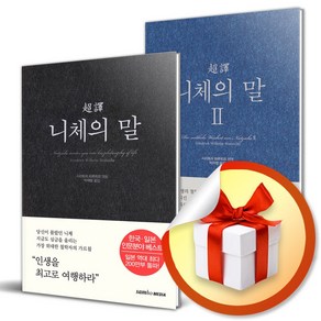 사은품증정) 초역 니체의 말 전2권 세트