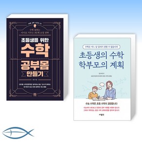 [세트] 초등생을 위한 수학 공부몸 만들기 + 초등생의 수학 학부모의 계획 (전2권)