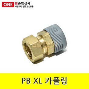 PB XL 카플링 15mm x 15A 수도 배관 자재 부속 수도 배관 자재 부속