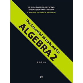 The Essential Wokbook fo ALGEBRA 2, 상품명