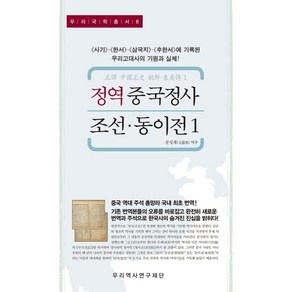 정역 중국정사 조선·동이전 1:<사기> <한서> <삼국지> <후한서>에 기록된 우리고대사의 기원과 실체, 우리역사연구재단, 9791185614076, 문성재 저