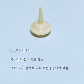 반려동물 젖병 신생 고양이 강아지 햄스터 전용 실리콘 젖꼭지 정량 강아지 침통 세트, No.2실리콘젖꼭지10, 1개