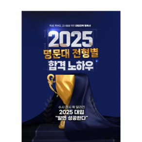 (에듀진 신동우) 2025 명문대 전형별 합격 노하우 (2024년), 분철안함