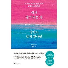 칼 필레머 내가 알고 있는 걸 당신도 알게 된다면 (리커버 에디션), 1개