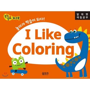 유아 놀이영어 워크북 I Like Coloing (알파벳 색칠공부), 꿈트리, I Like 시리즈