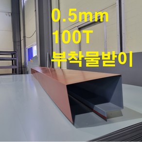 100T 밤색(0.5mm) 부착물받이(3m 후레싱) 샌드위치판넬 조립식 건축 마감재