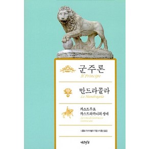 NSB9791160870176 새책-스테이책터 [군주론-만드라골라-카스트루초 카스트라카니의 생애] ---연암서가-니콜로 마키아벨리 지음 이종인 옮김-중, 군주론-만드라골라-카스트루초 카스트라카니의 생애