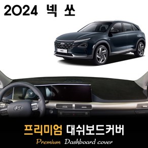 현대 넥쏘 대쉬보드커버 (2024년형), 원단 (부직포/블랙테두리), 센터 스피커-있음