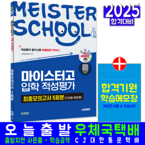 마이스터고 입학 적성평가 최종모의고사 문제집 교재 책 시대 2025