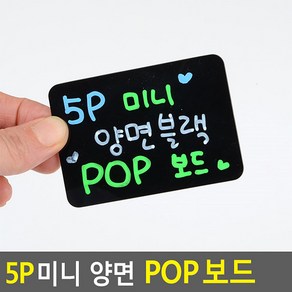 POP 미니 양면 블랙보드 5P 흑칠판