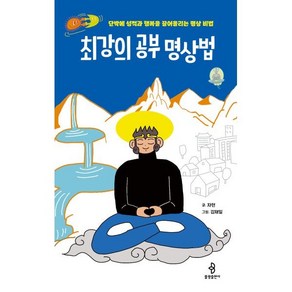 최강의 공부 명상법 : 단박에 성적과 행복을 끌어올리는 명상 비법