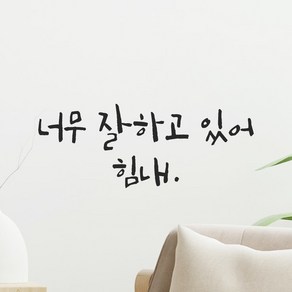 모노먼트 캘리그라피 레터링 스티커 - 너무 잘하고 있어 힘내, LC-065, 연핑크