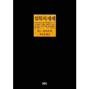 침묵의 세계 (3판) (양장), 막스피카르트, 까치