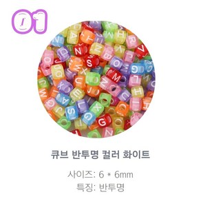 알파벳 이니셜 비즈 100p, 1개, 01.큐브 반투명 컬러 화이트