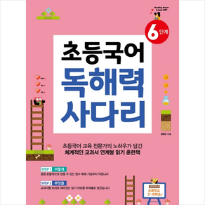 초등 5~6학년초등국어 독해력 사다리 6단계, 다락원