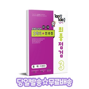 100발 100중 최종점검 기출문제집 영어 중 3-2 전과정(동아 이병민)(2024)