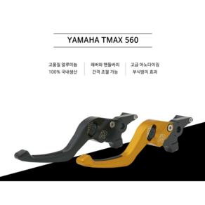 레브 코리아 /야마하티맥스560 YAMAHA TMAX560 브레이크레버SET / REVE 레브코리아, 1개