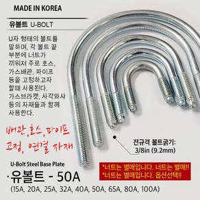 유볼트 U볼트 가스브라켓 1구 5전 7전 10전 15A 20A 32A 36A 40A 50A 65A 80A 100A 도시가스배관고정 자재, U06. U볼트 50A