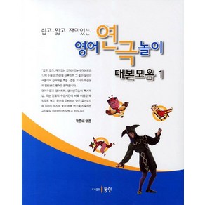 쉽고 짧고 재미있는영어연극놀이 대본모음 1, 동인, 곽종태 편