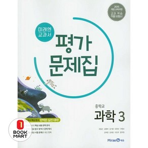 북마트 미래엔 교과서 중학교 과학 3 평가문제집 ISBN-9791164134236, 과학영역