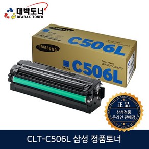 CLT-506S 506L W506 삼성정품토너 CLT-K506S K506L C506S C506L M506S M506L Y506S Y506L W506(폐토너통) 정품토너, 1개, CLT-C506L