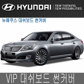 VIP 뉴에쿠스 대시보드 썬커버 대쉬보드카바 선커버, 뉴에쿠스 선커버, 일반-블랙커버/블랙