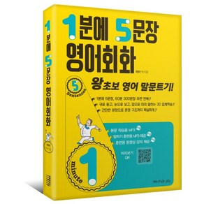 1분에 5문장 영어회화:왕초보 영어 말문트기, 퍼브삼육오(Pub.365)