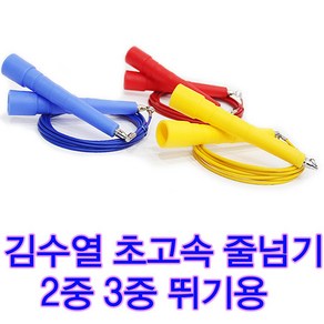 김수열줄넘기 김수열초고속줄넘기 2중 3중빨리뛰기 와이어줄넘기 2단 3단뛰기, 군청(키170cn이상)