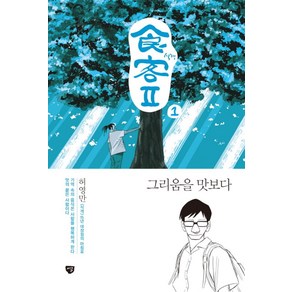 식객2 1: 그리움을 맛보다, 시루