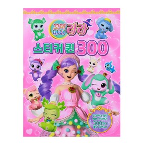 꼬미마녀 라라 스티커퀸300, 유니콘