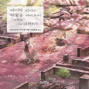 [개똥이네][중고-상] 마지막 의사는 벚꽃을 바라보며 그대를 그리워한다