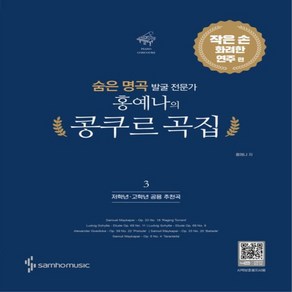 홍예나의 콩쿠르 곡집 1 대상 받은 최신곡 편 / 고학년 추천곡, 3