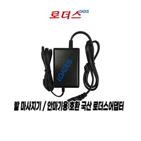 코지c마 러너블 목어깨 마사지기 CMN-130WL cmn-130wl 전용 12.6V 1.5A 국산 로더스어댑터(파워코드포함)