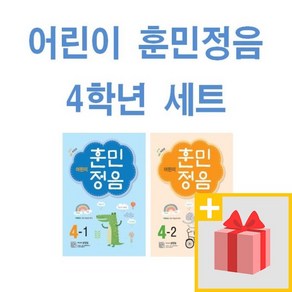 사은품+2024년 어린이 훈민정음 초등 4-1 + 4-2 세트 (전2권)