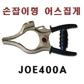 손잡이형 어스집게 400A/손잡이형용접클램프/용접용품/용접품, 1개