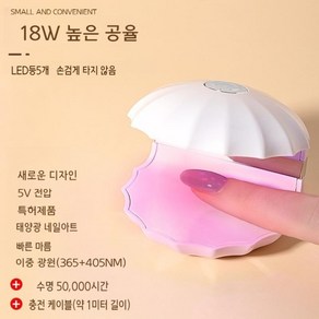 대동상사 네일램프 LED 메니큐어 UV 경화기 쾌속건조 조개 셀프네일 충전식 휴대용 미니램프 18W젤램프 MJ002, 1개