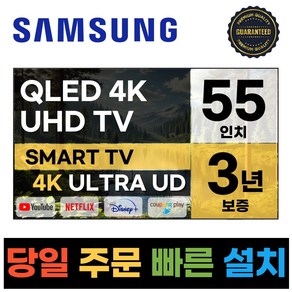 삼성전자 55인치 크리스탈 UHD 스마트 QLED TV 55Q80 넷플릭스 유튜브 디즈니, 방문설치, 스탠드형, QLED80