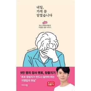 내일 가게 문 닫겠습니다:초보 자영업자들의 치열한 생존 이야기, 비즈니스맵, 한범구