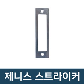 제니스 스트라이커 삼성 혜강 솔리티 탱크 잠금쇠 문틀 제니스걸쇠 스트라이커 28mm/30mm, 1개