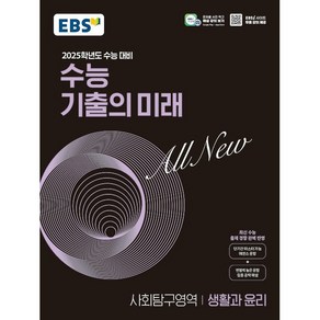 EBS 수능 기출의 미래 사회탐구영역 생활과 윤리 (2024년) - 최신 수능 출제 경향 완벽 반영